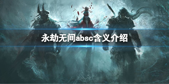 永劫无间absc是什么意思（永劫无间 意思）