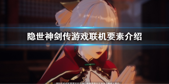 隐世神剑传能联机吗（隐世神剑传能联机吗游戏）