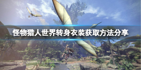 怪物猎人世界转身衣装如何获取 怪物猎人世界转身衣装获取条件