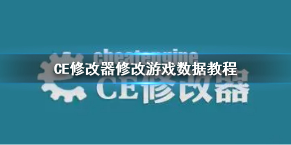 CE修改器怎么修改游戏数据（ce如何修改游戏数据）