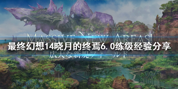 最终幻想14晓月的终焉6.0如何联机（ff14晓月的终焉）