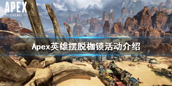 Apex英雄摆脱枷锁活动什么时候上线（apex英雄活动时间）