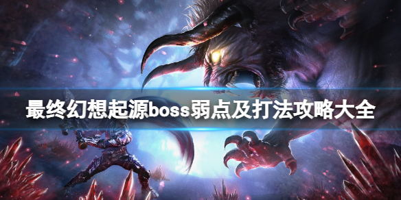 最终幻想起源boss弱点及打法攻略大全 最终幻想最终boss怎么打