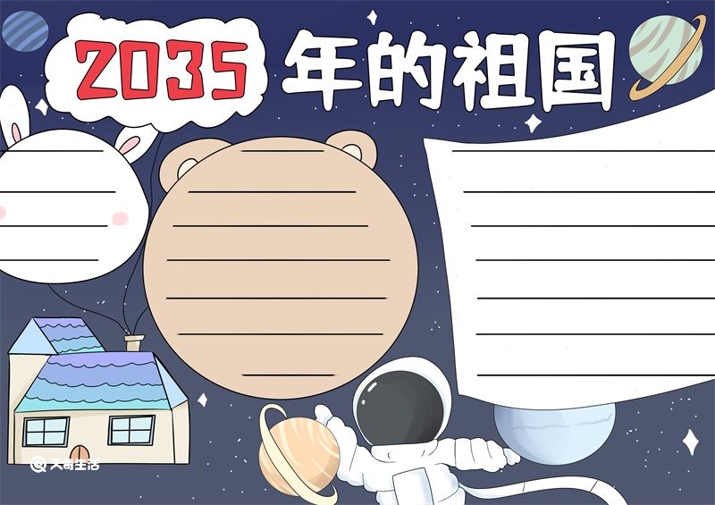 2035年的祖国手抄报 2035年的祖国手抄报简单好看