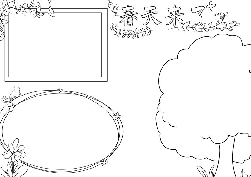 春天来了手抄报 春天来了的手抄报