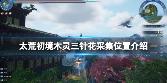 太荒初境木灵三针花在哪 太荒初境木灵三针花在哪里能采