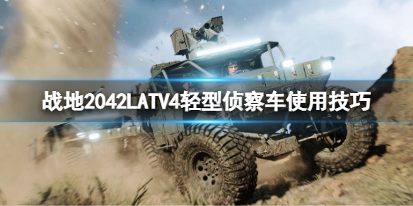 战地2042LATV4好用吗 战地2042ps4能玩吗