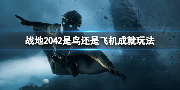 战地2042是鸟还是飞机成就怎么做（战地2042飞行员）