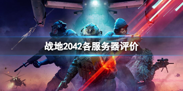 战地2042哪个服务器人多 战地2042哪个服务器人多一点