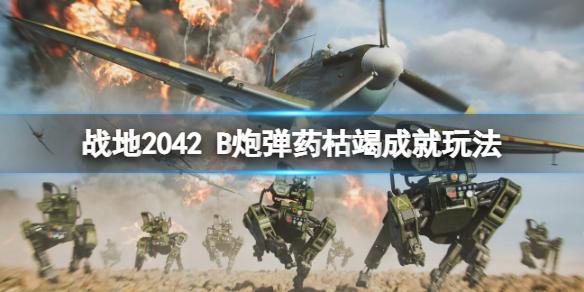 战地2042B炮弹药枯竭成就怎么做 战地一弹药耗尽怎么办