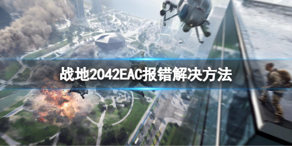 战地2042EAC报错怎么办（战地2042无法进入）