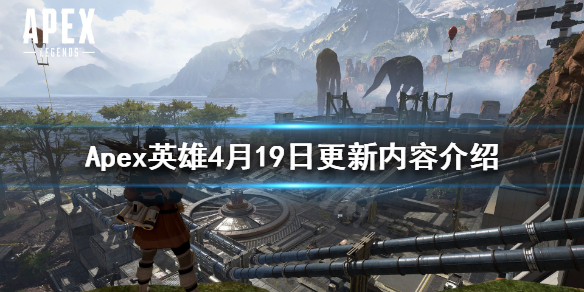 Apex英雄4月19日更新了什么