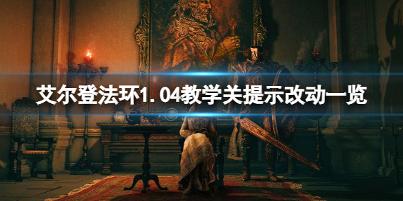 艾尔登法环1.04教学关提示改动一览 《艾尔登法环》