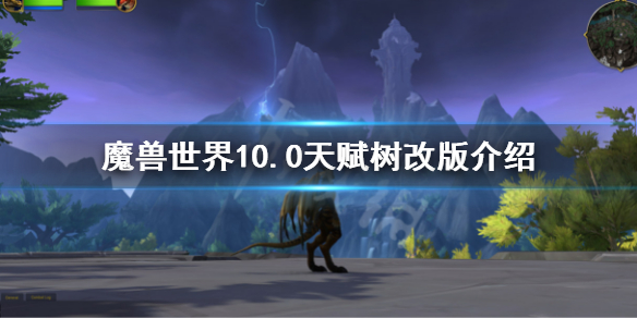 魔兽世界10.0天赋树改版介绍（魔兽世界9.0天赋树回归）