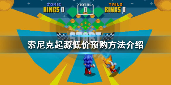 索尼克起源如何预购（索尼克怎么诞生的）