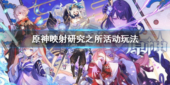 原神映射研究之所活动玩法 原神观察影子任务