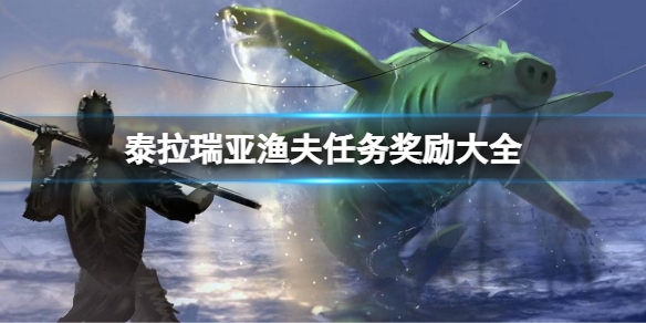 泰拉瑞亚渔夫任务奖励有哪些 泰拉瑞亚渔夫任务完成攻略及任务奖励介绍