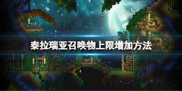 泰拉瑞亚召唤物上限怎么增加 泰拉瑞亚召唤物上限怎么增加饰品