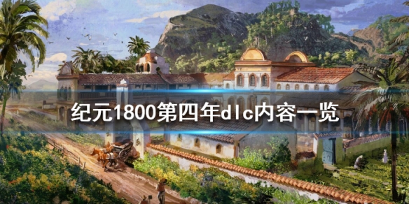 纪元1800第四年dlc内容一览（纪元1800怎么开启DLC内容）