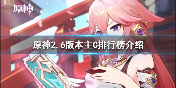 原神2.6版本主C哪个好用(原神2.6版本主c哪个好用啊)