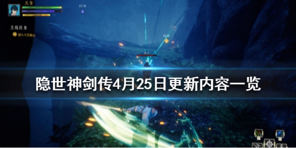 隐世神剑传4月25日更新内容一览 隐世神剑传4月25日更新内容一览表