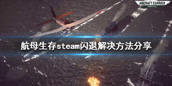 航母生存steam闪退怎么办