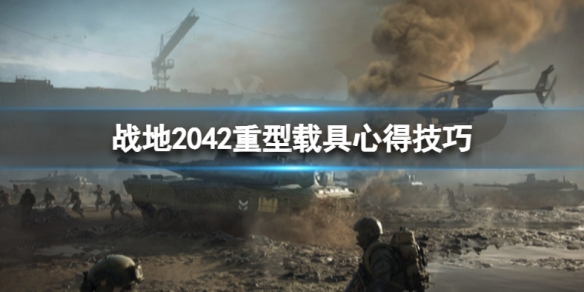 战地2042什么重型载具好用 战地2042什么重型载具好用一点