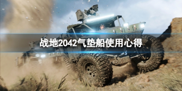 战地2042气垫船怎么玩（战地2042怎么上车）