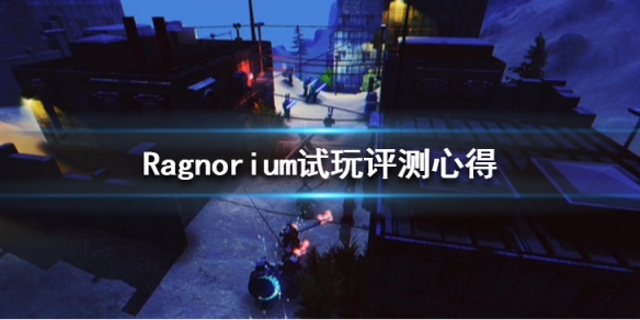 Ragnorium好玩吗 Ragnorium试玩评测心得