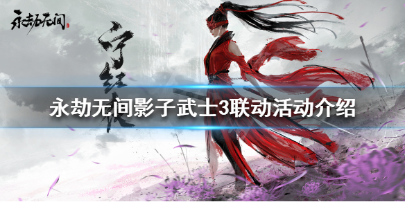 永劫无间影子武士3联动什么时候开始 永劫无间S1什么时候结束