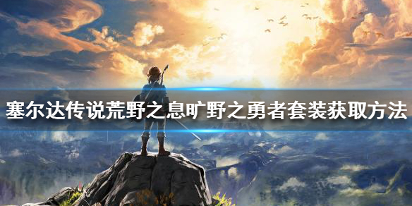 塞尔达传说旷野之勇者套装如何获得 塞尔达传说 旷野之勇者套装效果