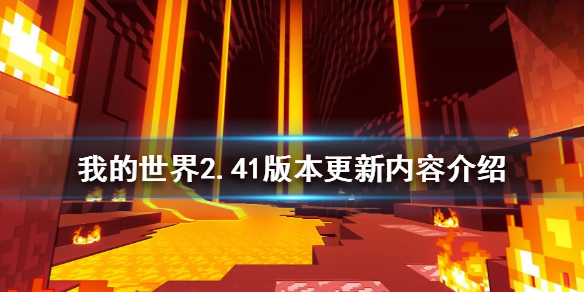 我的世界2.41版本更新了什么 我的世界2.0版本更新内容