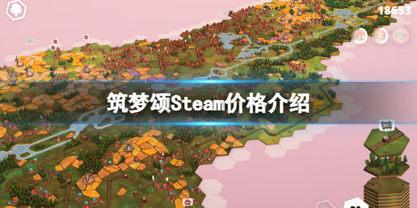 筑梦颂Steam多少钱 筑梦颂Steam价格介绍