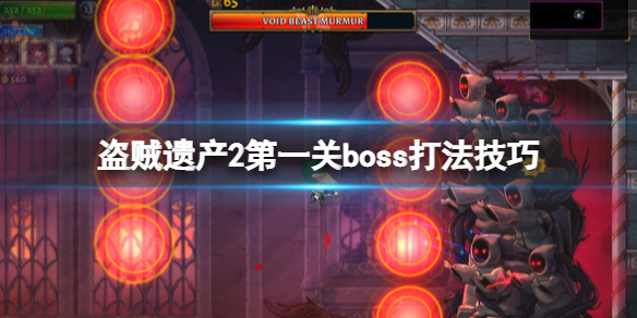 盗贼遗产2第一关boss怎么打 盗贼遗产2攻略