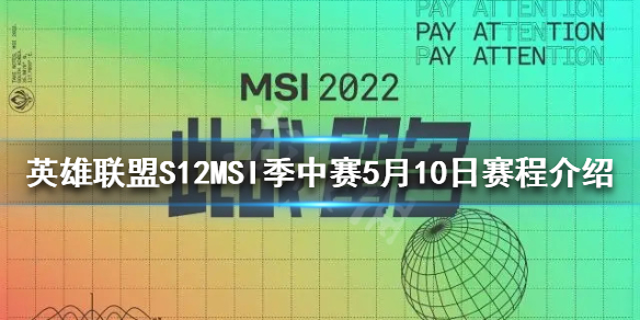 英雄联盟MSI什么时候开始（英雄联盟msi2021什么时候开始）