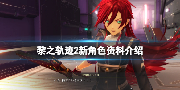 英雄传说黎之轨迹2塞莉丝是谁（英雄传说 黎之轨迹）