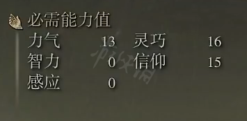 艾尔登法环光环镰刀属性怎么样 光环镰刀属性强度介绍