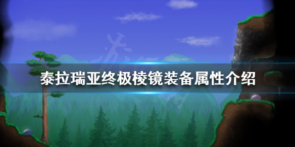 泰拉瑞亚终极棱镜好用吗 泰拉瑞亚终极棱镜配什么