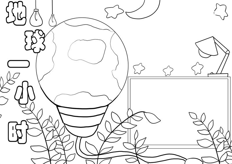 地球一小时手抄报