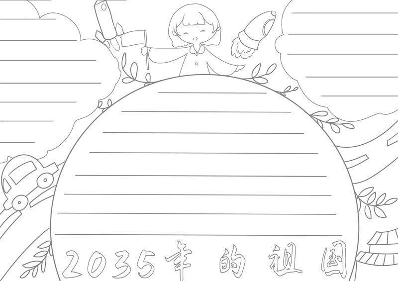 2035年的祖国手抄报