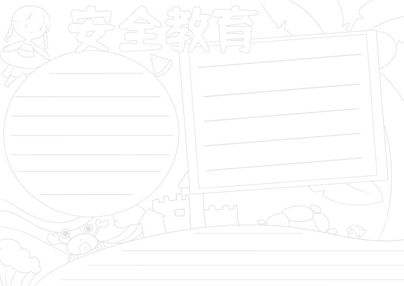 安全教育手抄报