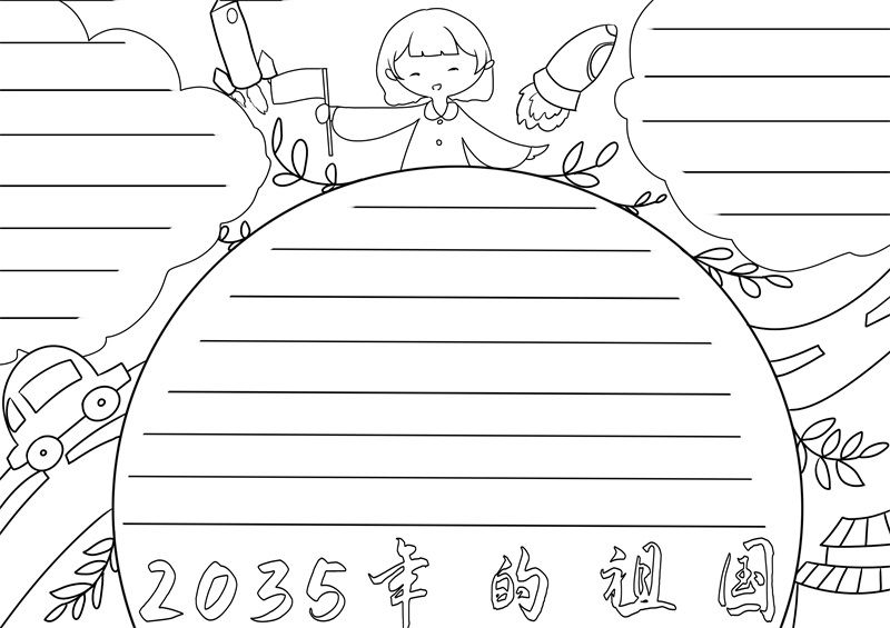 2035年的祖国手抄报