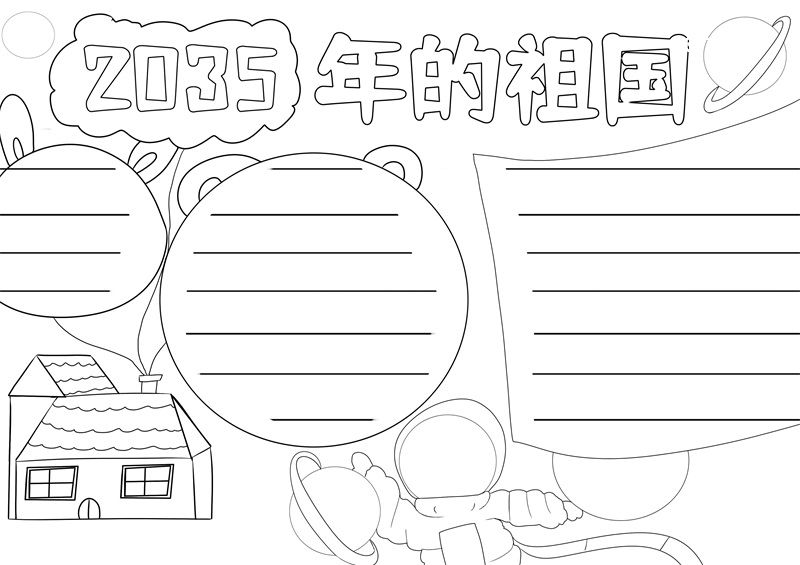 2035年的祖国手抄报