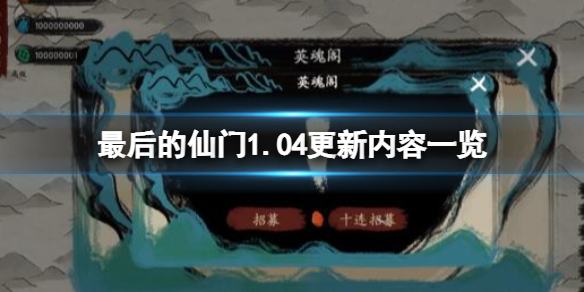 最后的仙门1.04更新内容一览（我的仙门开局攻略）