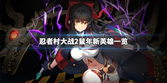 忍者村大战2鼠年新英雄有什么（忍者村大战2鼠年新英雄有什么奖励）