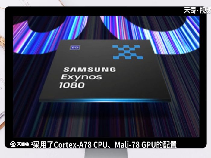 exynos1080相当于骁龙多少