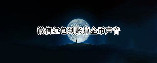 微信红包到账掉金币声音 oppo微信红包到账掉金币声音