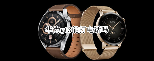 华为gt3能打电话吗(华为gt3怎么打电话)