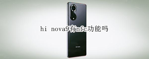 hi nova9有nfc功能吗