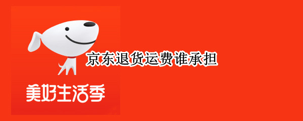 京东退货运费谁承担（京东退货运费谁承担运输途中）